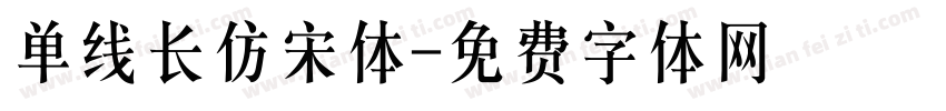 单线长仿宋体字体转换