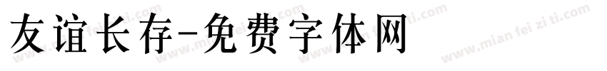 友谊长存字体转换