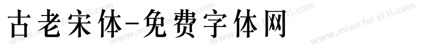 古老宋体字体转换