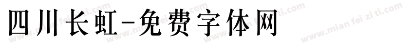 四川长虹字体转换