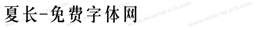 夏长字体转换
