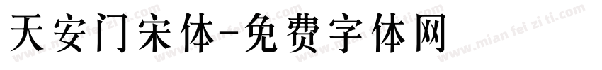 天安门宋体字体转换
