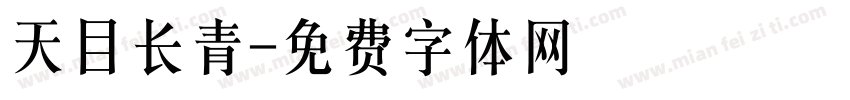 天目长青字体转换