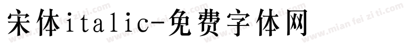 宋体italic字体转换