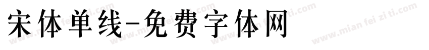 宋体单线字体转换
