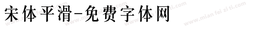 宋体平滑字体转换