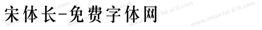 宋体长字体转换