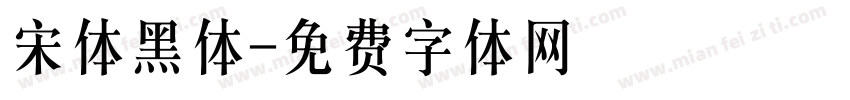 宋体黑体字体转换