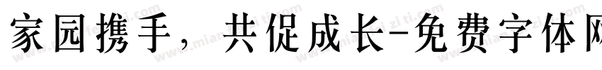 家园携手，共促成长字体转换