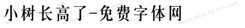 小树长高了字体转换