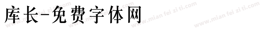 库长字体转换
