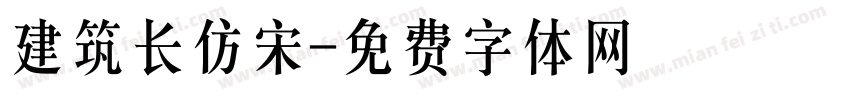 建筑长仿宋字体转换
