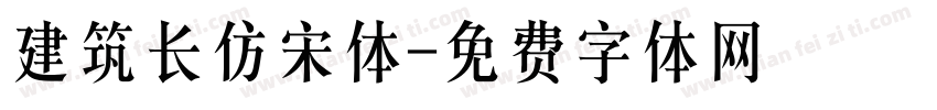 建筑长仿宋体字体转换