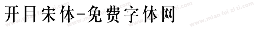 开目宋体字体转换