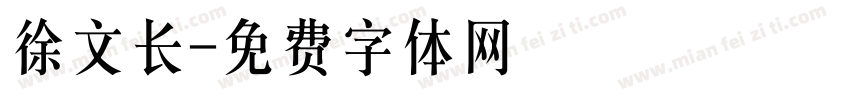 徐文长字体转换