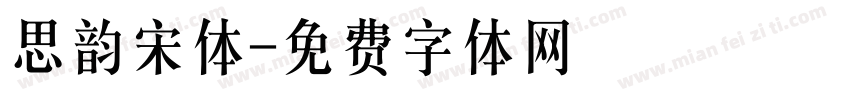 思韵宋体字体转换