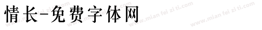 情长字体转换