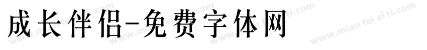 成长伴侣字体转换