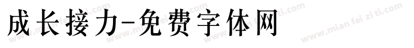 成长接力字体转换