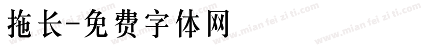 拖长字体转换