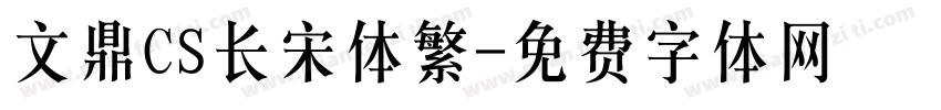 文鼎CS长宋体繁字体转换