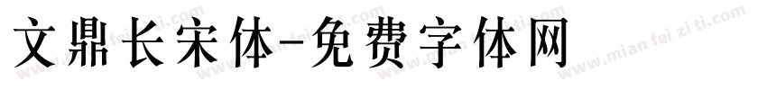 文鼎长宋体字体转换