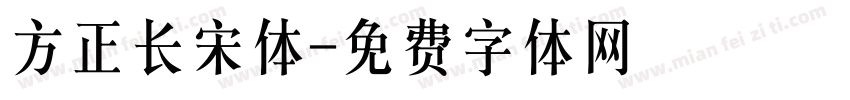方正长宋体字体转换