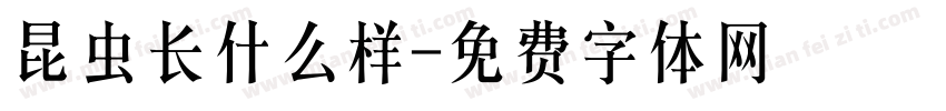 昆虫长什么样字体转换