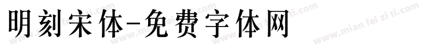 明刻宋体字体转换