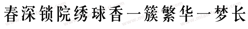 春深锁院绣球香一簇繁华一梦长字体转换
