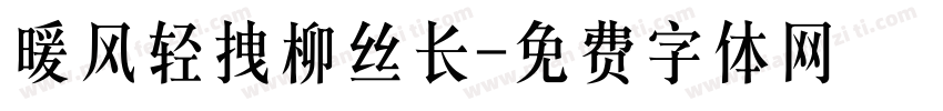 暖风轻拽柳丝长字体转换