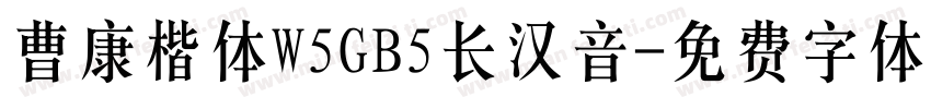 曹康楷体W5GB5长汉音字体转换