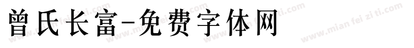 曾氏长富字体转换