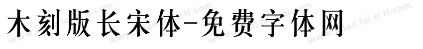 木刻版长宋体字体转换