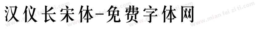 汉仪长宋体字体转换