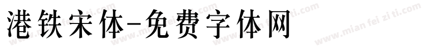 港铁宋体字体转换