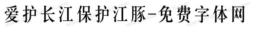 爱护长江保护江豚字体转换