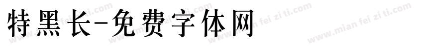 特黑长字体转换