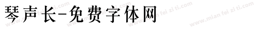 琴声长字体转换