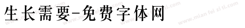生长需要字体转换