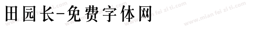 田园长字体转换