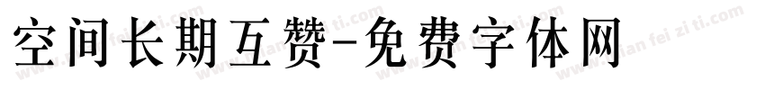 空间长期互赞字体转换