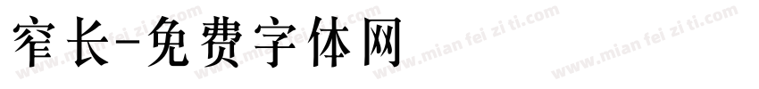 窄长字体转换