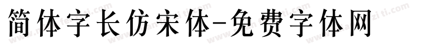 简体字长仿宋体字体转换