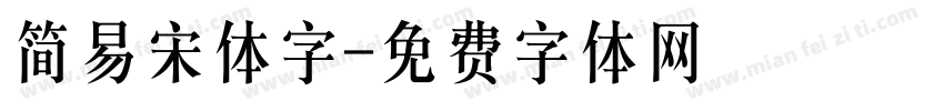 简易宋体字字体转换