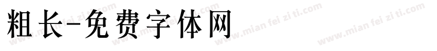 粗长字体转换