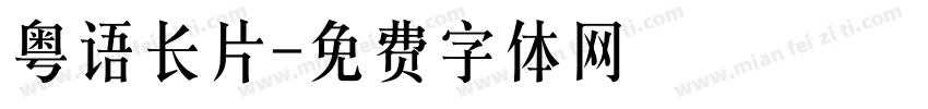 粤语长片字体转换