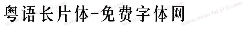 粤语长片体字体转换