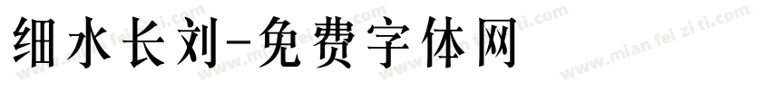 细水长刘字体转换