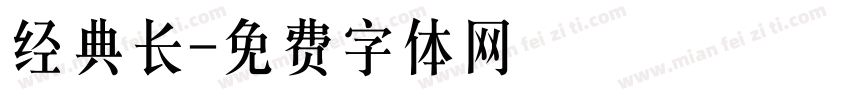 经典长字体转换